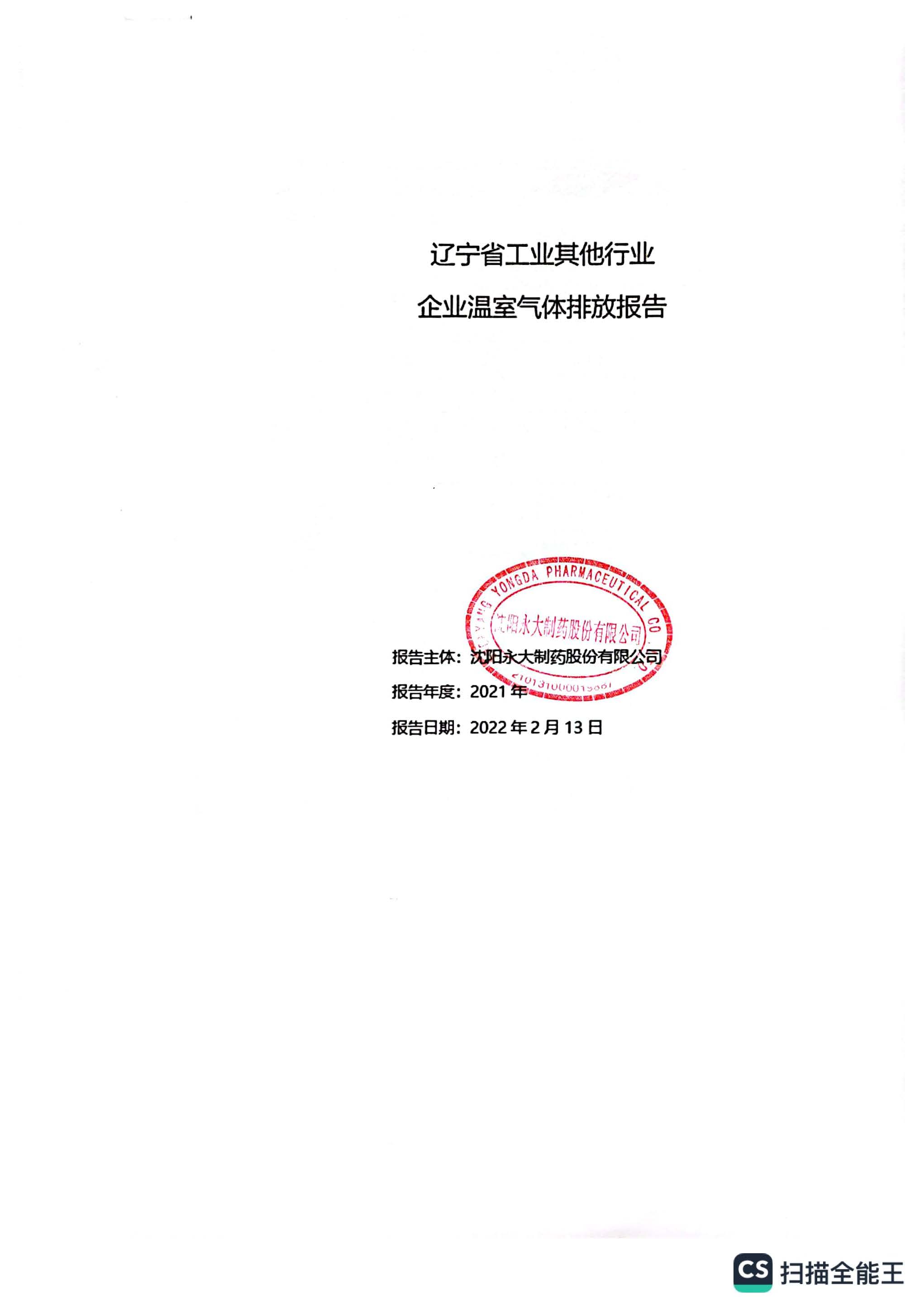 2022年2月企业温室气体排放报告_页面_1.jpg