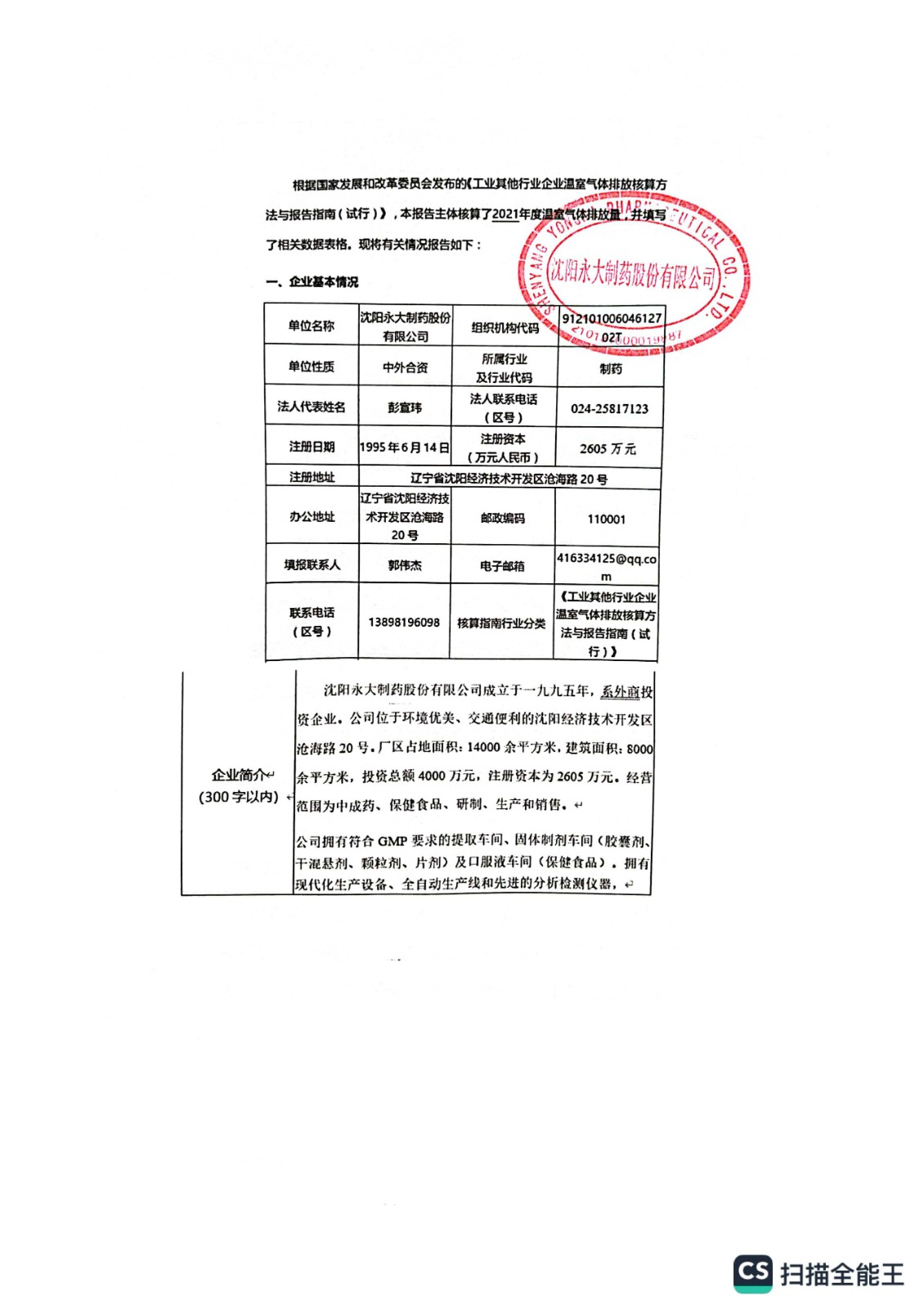 2022年2月企业温室气体排放报告_页面_2.jpg
